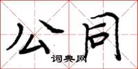 周炳元公同楷書怎么寫