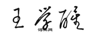 駱恆光王學醒草書個性簽名怎么寫