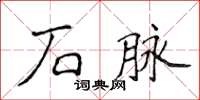 侯登峰石脈楷書怎么寫