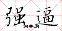 黃華生強逼楷書怎么寫