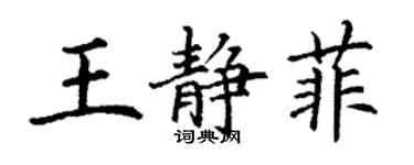 丁謙王靜菲楷書個性簽名怎么寫