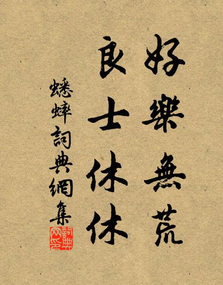 臘過餘雪依陰積，夜半作風傍曉停 詩詞名句