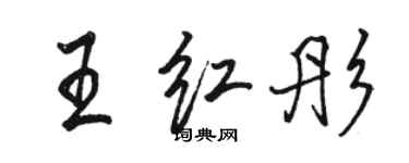 駱恆光王紅彤行書個性簽名怎么寫