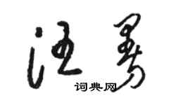 駱恆光汪曼草書個性簽名怎么寫