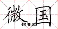 田英章微國楷書怎么寫