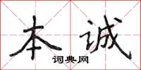 侯登峰本誠楷書怎么寫