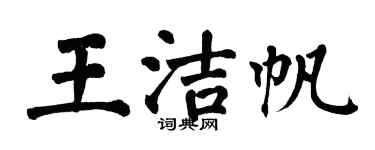 翁闓運王潔帆楷書個性簽名怎么寫