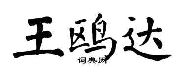 翁闓運王鷗達楷書個性簽名怎么寫