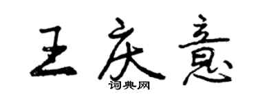 曾慶福王慶意行書個性簽名怎么寫