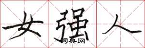駱恆光女強人楷書怎么寫