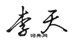 駱恆光李天行書個性簽名怎么寫