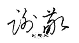 駱恆光謝敬草書個性簽名怎么寫
