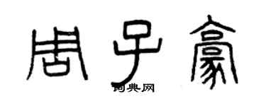 曾慶福周子豪篆書個性簽名怎么寫