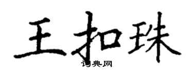 丁謙王扣珠楷書個性簽名怎么寫