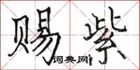 駱恆光賜紫楷書怎么寫