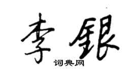 王正良李銀行書個性簽名怎么寫