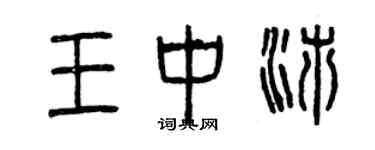 曾慶福王中沛篆書個性簽名怎么寫