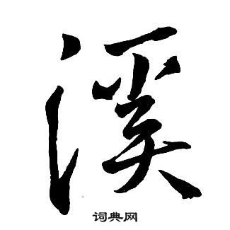 王鐸集字千字文中溪的寫法