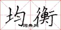 侯登峰均衡楷書怎么寫