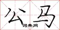 龐中華公馬楷書怎么寫