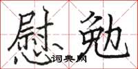 駱恆光慰勉楷書怎么寫