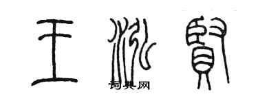 陳墨王泓賢篆書個性簽名怎么寫