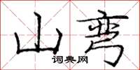 龐中華山彎楷書怎么寫