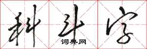 駱恆光科斗字草書怎么寫