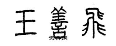 曾慶福王善飛篆書個性簽名怎么寫