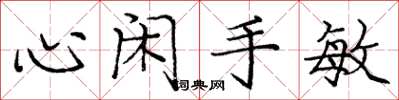 龐中華心閒手敏楷書怎么寫