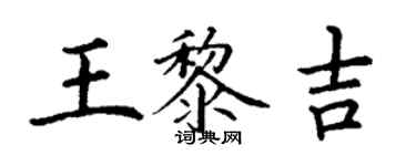 丁謙王黎吉楷書個性簽名怎么寫