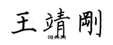 何伯昌王靖剛楷書個性簽名怎么寫