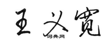 駱恆光王義寬行書個性簽名怎么寫