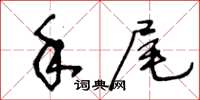 王冬齡手尾草書怎么寫