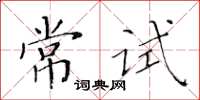 黃華生常試楷書怎么寫