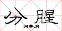 范連陞分腥隸書怎么寫