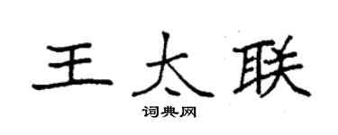 袁強王太聯楷書個性簽名怎么寫