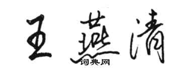 駱恆光王燕清行書個性簽名怎么寫