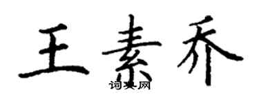 丁謙王素喬楷書個性簽名怎么寫