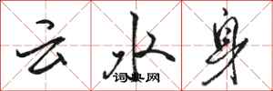 駱恆光雲水身行書怎么寫