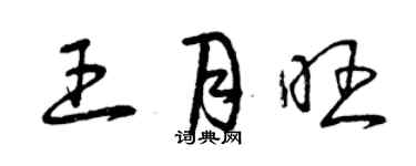 曾慶福王月旺草書個性簽名怎么寫