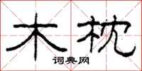 柯春海木枕隸書怎么寫