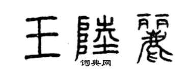 曾慶福王陸麗篆書個性簽名怎么寫