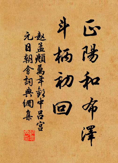 幸一枝粗穩，三徑新治 詩詞名句