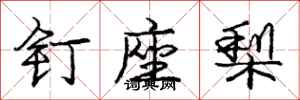 龐中華釘座梨行書怎么寫