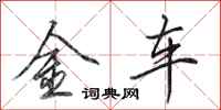 田英章金車行書怎么寫