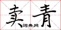 周炳元賣青楷書怎么寫