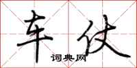 荊霄鵬車仗行書怎么寫