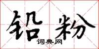 周炳元鉛粉楷書怎么寫