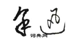 駱恆光余迅草書個性簽名怎么寫